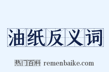 油纸反义词是什么意思的图片